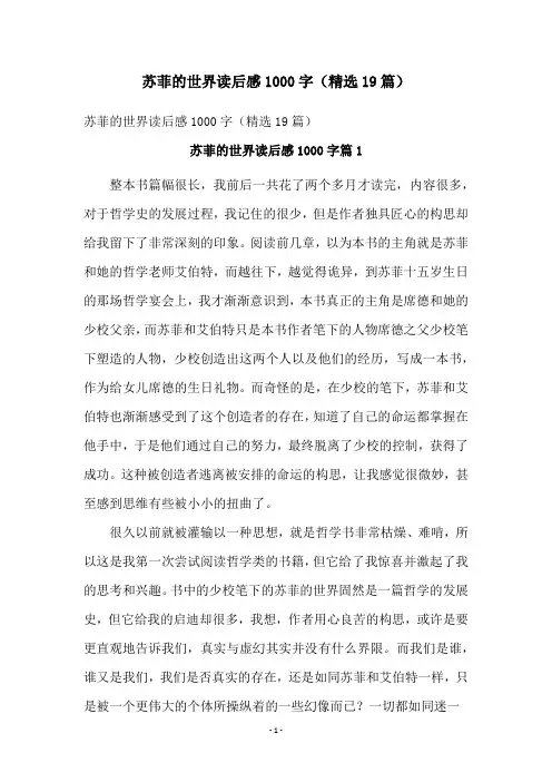 苏菲的世界读后感1000字(精选19篇)