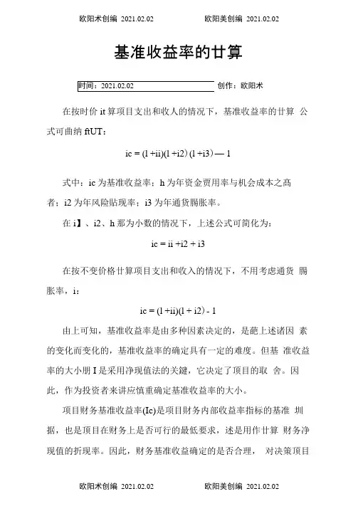 基准收益率的计算之欧阳术创编
