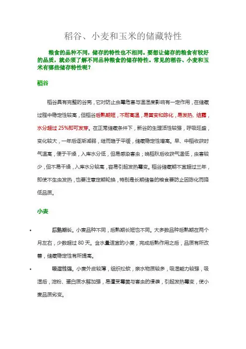 稻谷、小麦和玉米的储藏特性