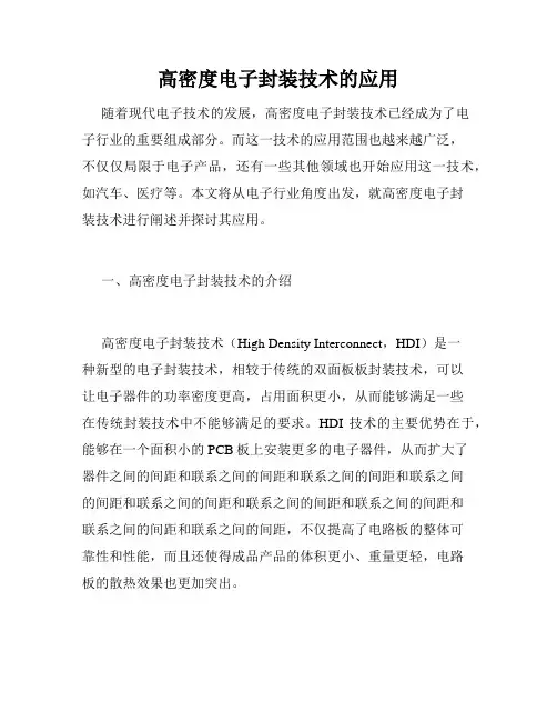 高密度电子封装技术的应用