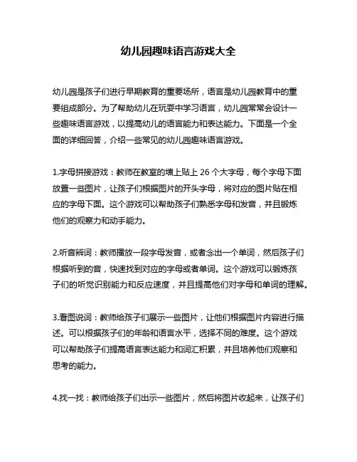 幼儿园趣味语言游戏大全
