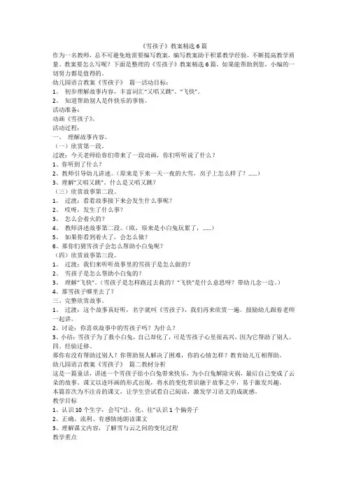 《雪孩子》教案精选6篇