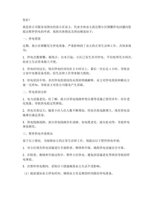 暂停供电申请书