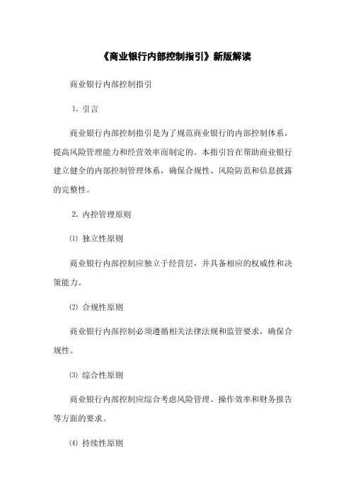 《商业银行内部控制指引》新版解读