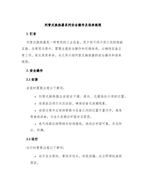 列管式换热器系列安全操作及保养规程