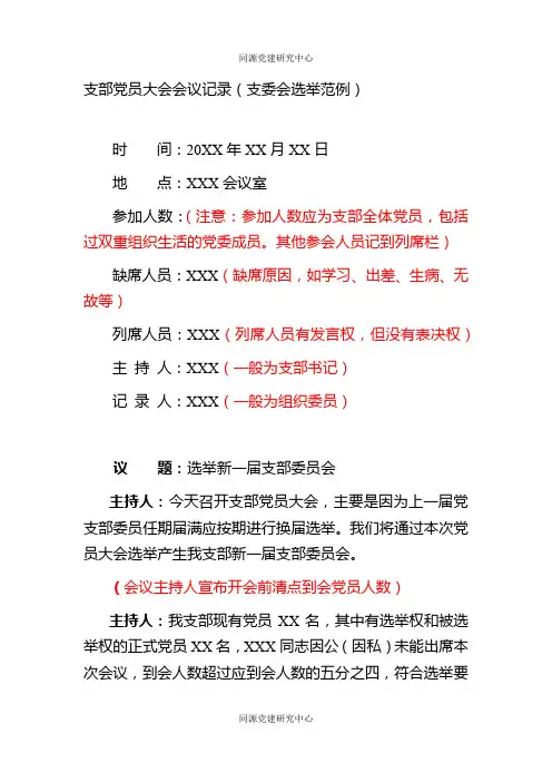 支部党员大会会议记录（支委会选举范例）