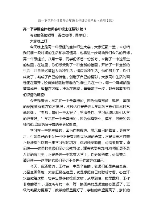 高一下学期全体教师会年级主任讲话稿精彩（通用3篇）