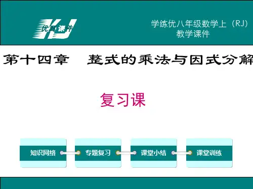 人教版数学八年级上册第十四章整式的乘法与因式分解复习课件-课件