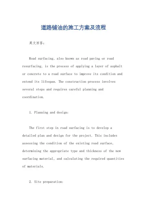 道路铺油的施工方案及流程