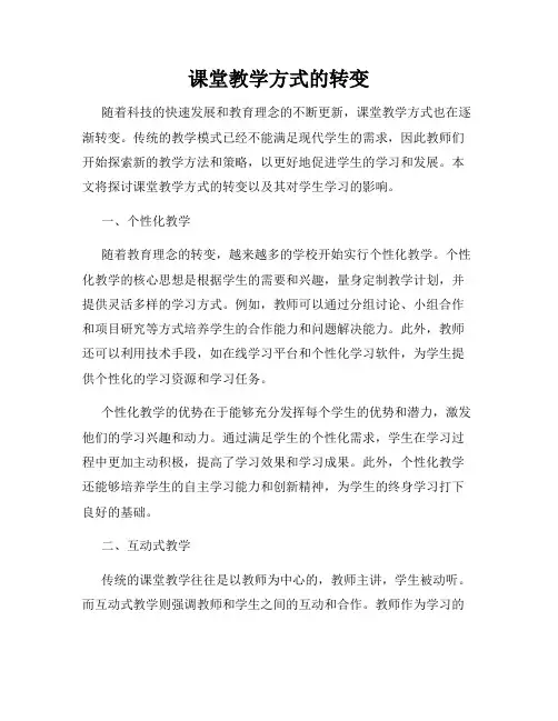 课堂教学方式的转变