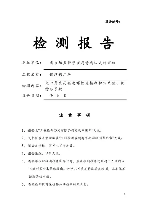 大六角头高强度螺栓连接副力学性能检测报告