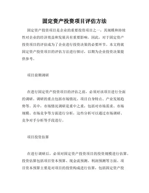 固定资产投资项目评估方法