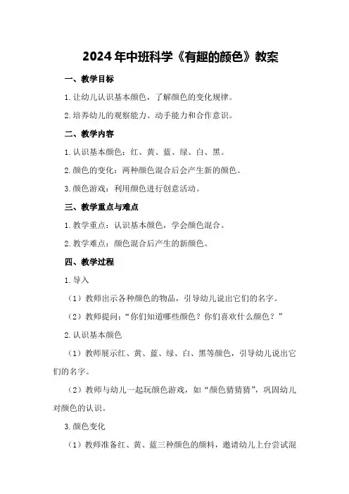2024年中班科学《有趣的颜色》教案