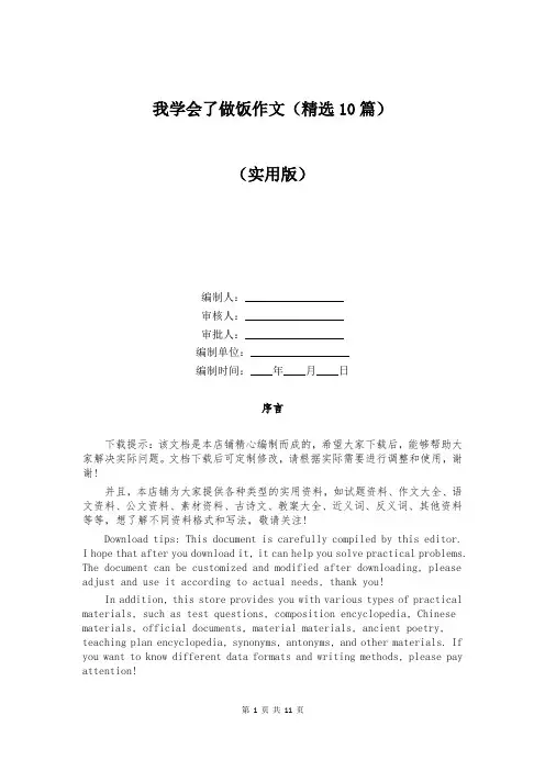 我学会了做饭作文(精选10篇)