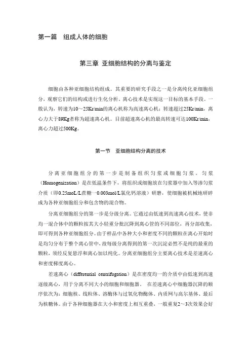 第一篇组成人体的细胞第三章  亚细胞结构的分离与鉴定