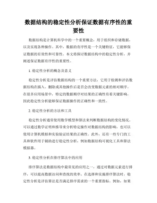 数据结构的稳定性分析保证数据有序性的重要性