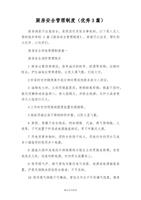 厨房安全管理制度(优秀3篇)