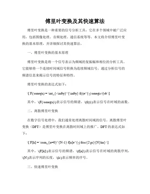 傅里叶变换及其快速算法