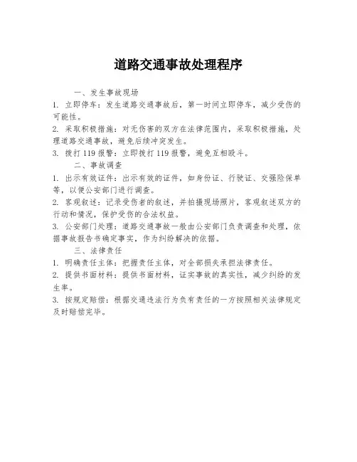 道路交通事故处理程序