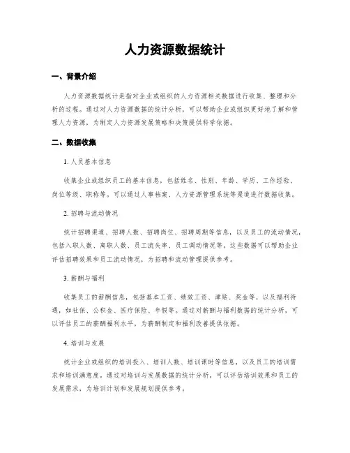 人力资源数据统计