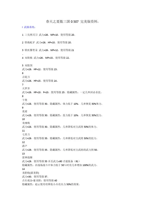 春天之夏傲三国0507完美版资料(DOC)