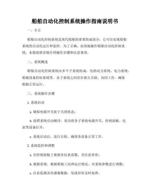 船舶自动化控制系统操作指南说明书