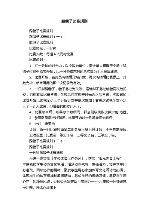 踢毽子比赛规则