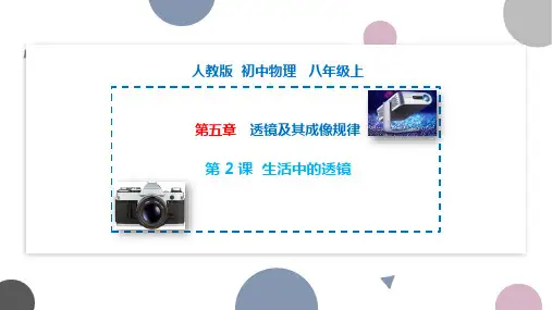 第5-2 生活中的透镜(备好课)-2022-2023学年八年级物理上册同步精品课堂(人教版)