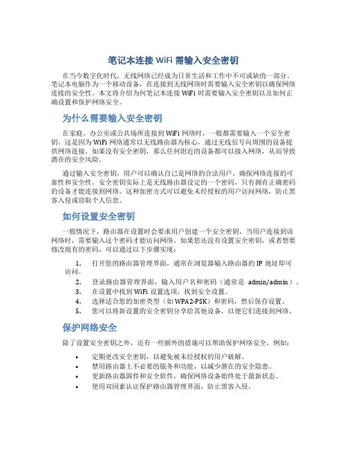 笔记本连接wifi要输入安全密钥