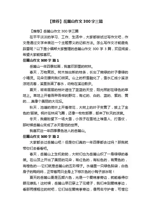 【推荐】岳麓山作文300字三篇