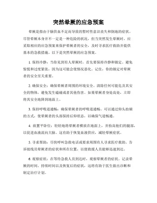 突然晕厥的应急预案