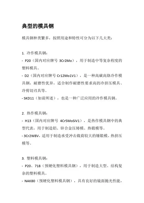 典型的模具钢