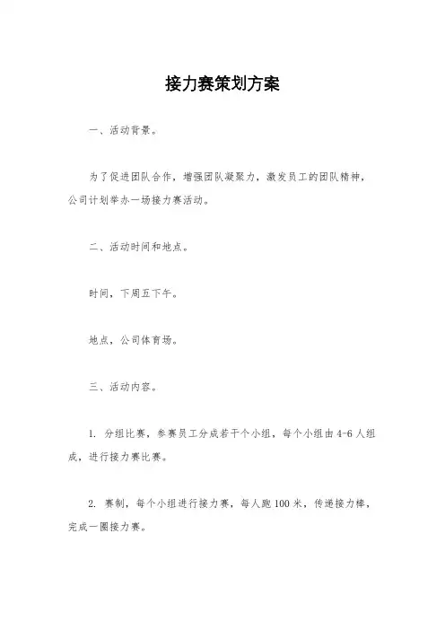 接力赛策划方案
