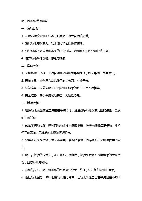 幼儿园采摘活动教案