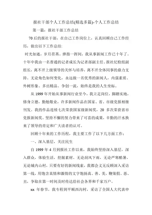 报社干部个人工作总结(精选多篇)-个人工作总结.doc