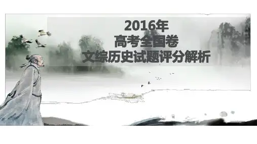2016高考历史试题评分解析