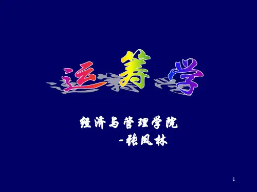 运筹学线性规划