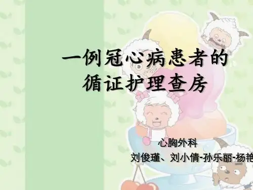 循证护理_查房刘俊瑾