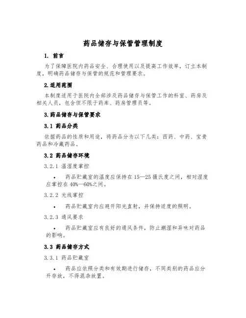 药品储存与保管管理制度