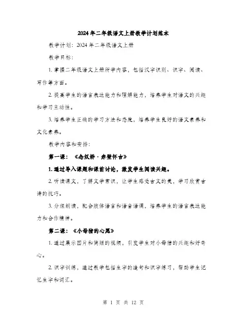 2024年二年级语文上册教学计划范本(4篇)