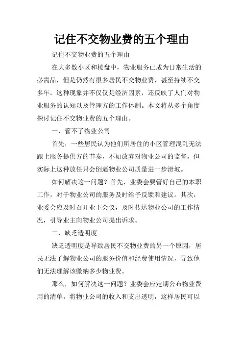 记住不交物业费的五个理由