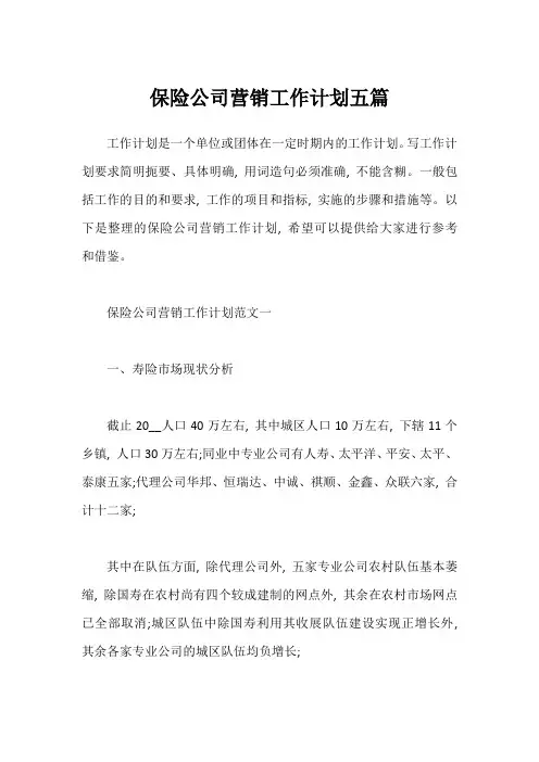 保险公司营销工作计划五篇1