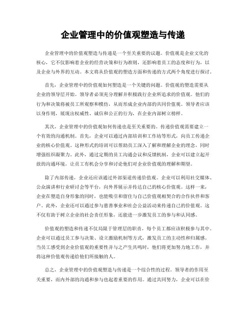 企业管理中的价值观塑造与传递
