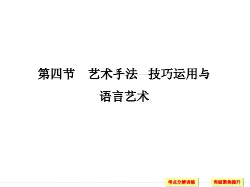 小说艺术手法——技巧运用与语言艺术  ppt课件