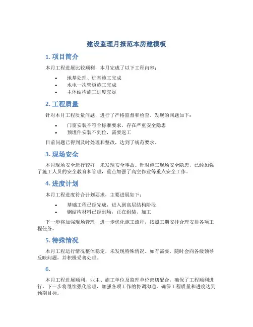 建设监理月报范本房建模板