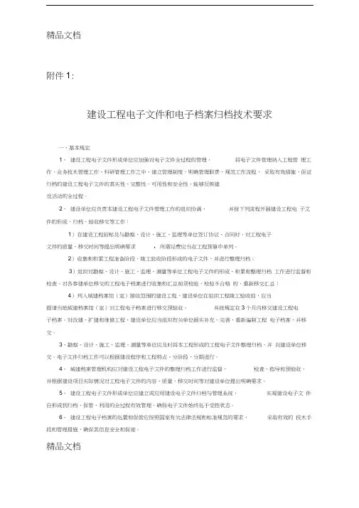 最新建设工程电子档案归档技术要求资料