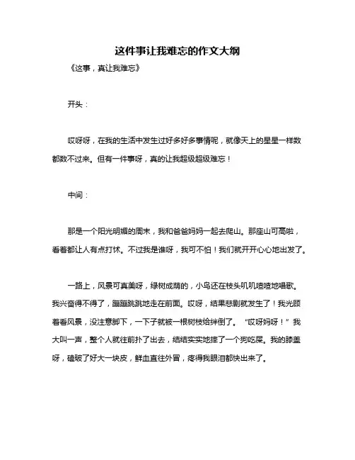 这件事让我难忘的作文大纲