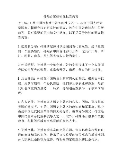 孙是百家姓研究报告内容