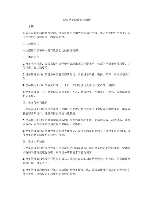 设备功能精度管理制度