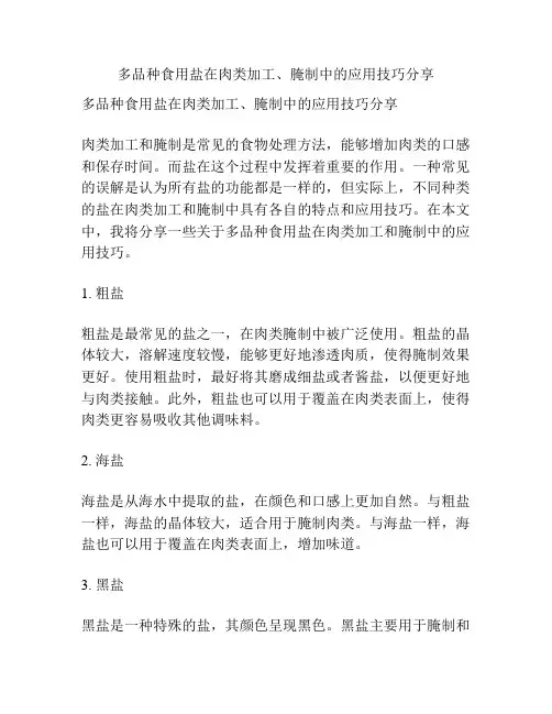 多品种食用盐在肉类加工、腌制中的应用技巧分享